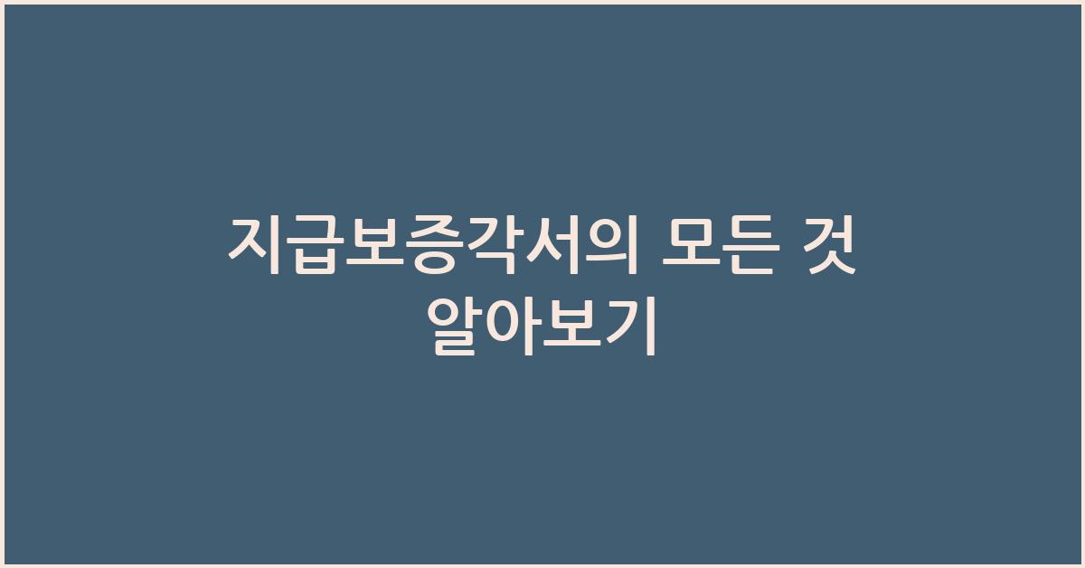 지급보증각서