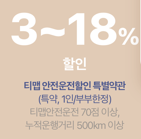 캐롯 티맵 안전운전할인 특약