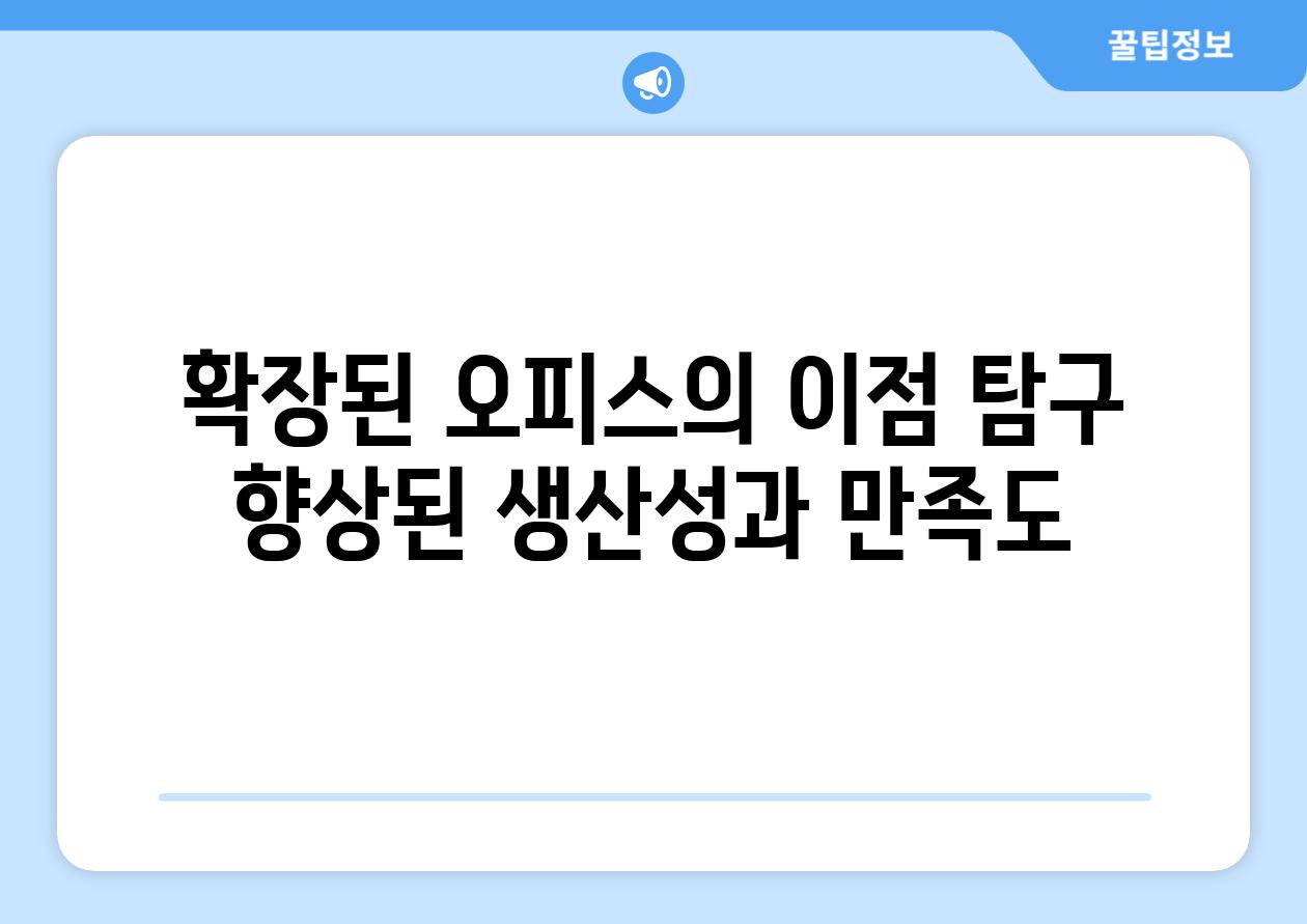 확장된 오피스의 이점 탐구 향상된 생산성과 만족도