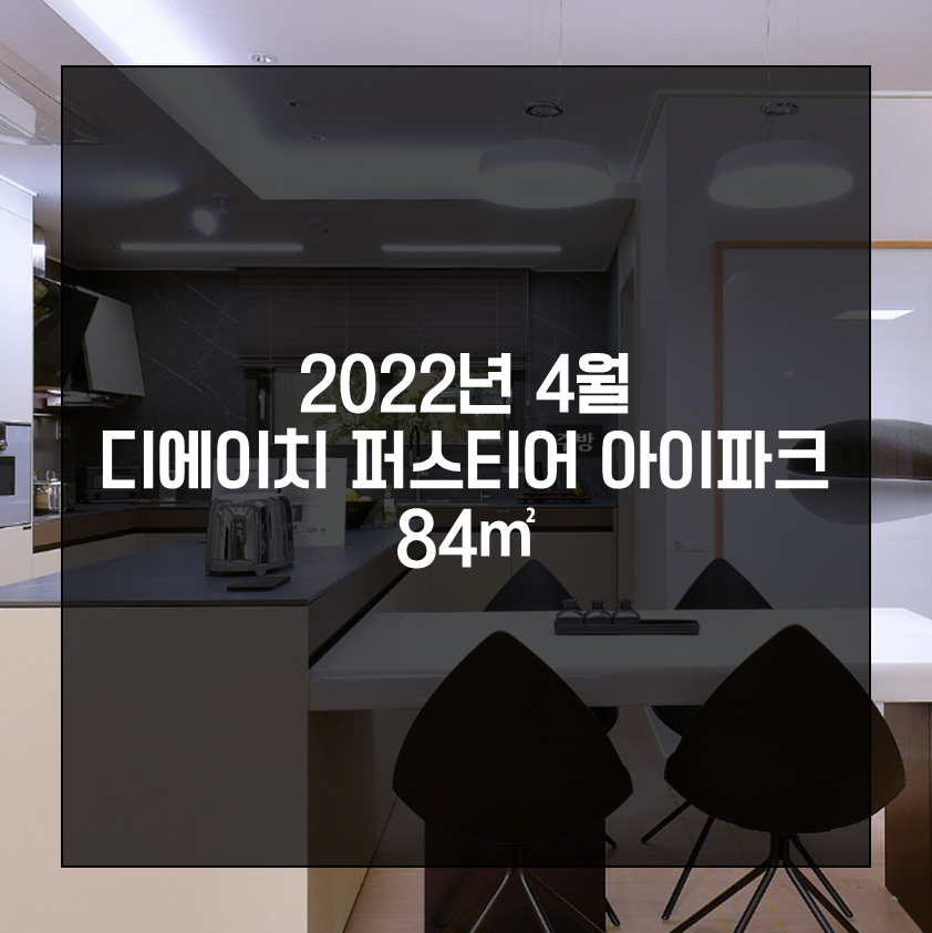  2022년 4월 4일 개포 디에이치퍼스티어아이파크 84 급매