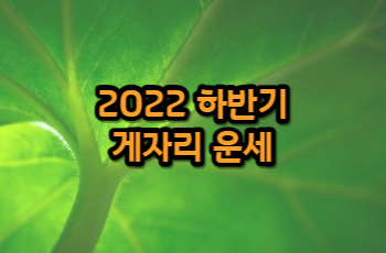 2022년 하반기 월별 게자리 운세 7월 8월 9월 10월 11월 12월