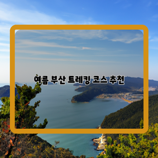 산-바다-여름-트레킹-코스-추천