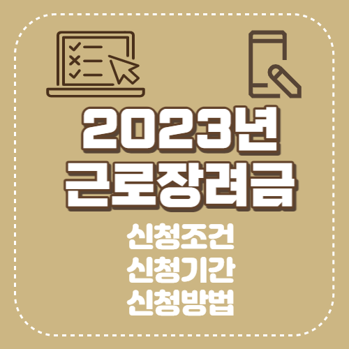 근로장려금