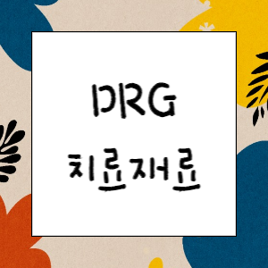 [심사기준] DRG 치료재료 별도 부과