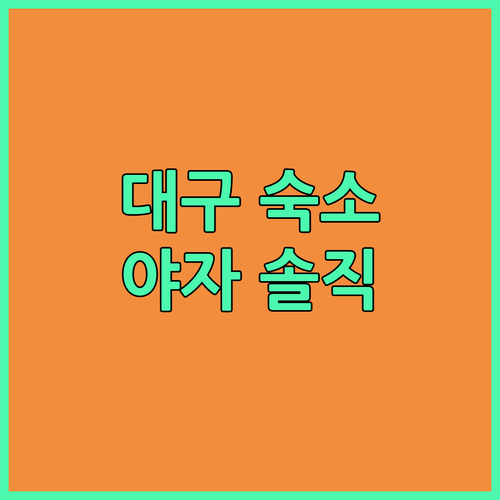 대구 숙소 고민 끝! 호텔야자 대구성