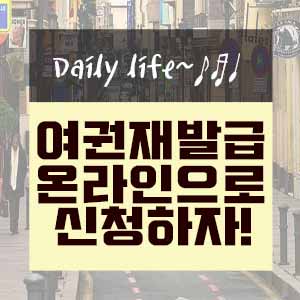  여권 재발급 온라인으로 신청하기