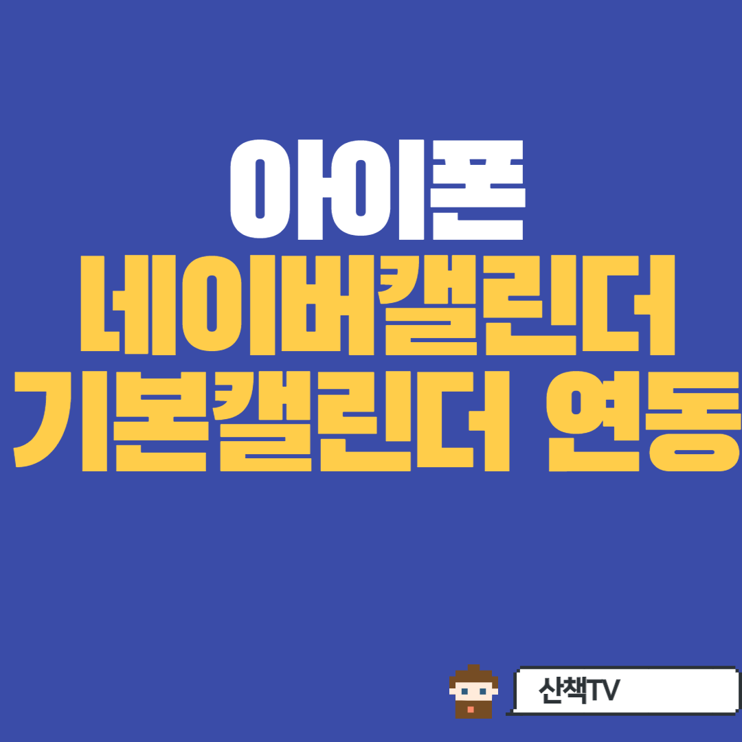 [아이폰 꿀팁 1탄] 네이버 캘린더->기본 캘린더 자동 연동시키는법