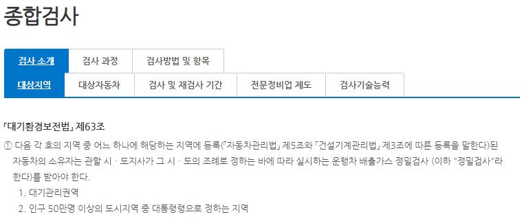  자동차 종합 검사 대상 지역 및 대상 자동차