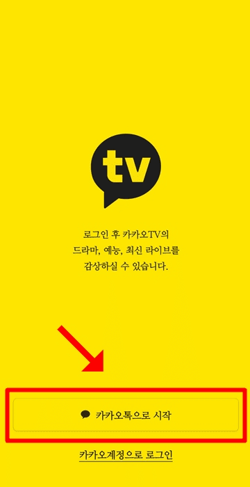 카카오tv-첫시작-화면