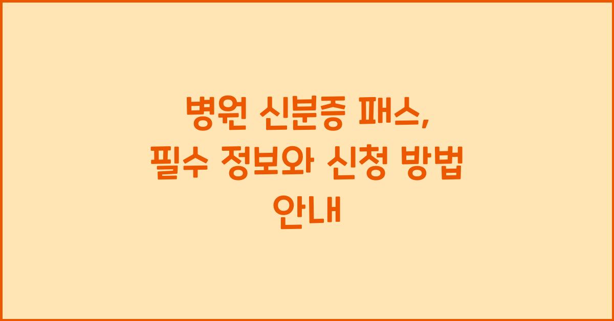 병원 신분증 패스