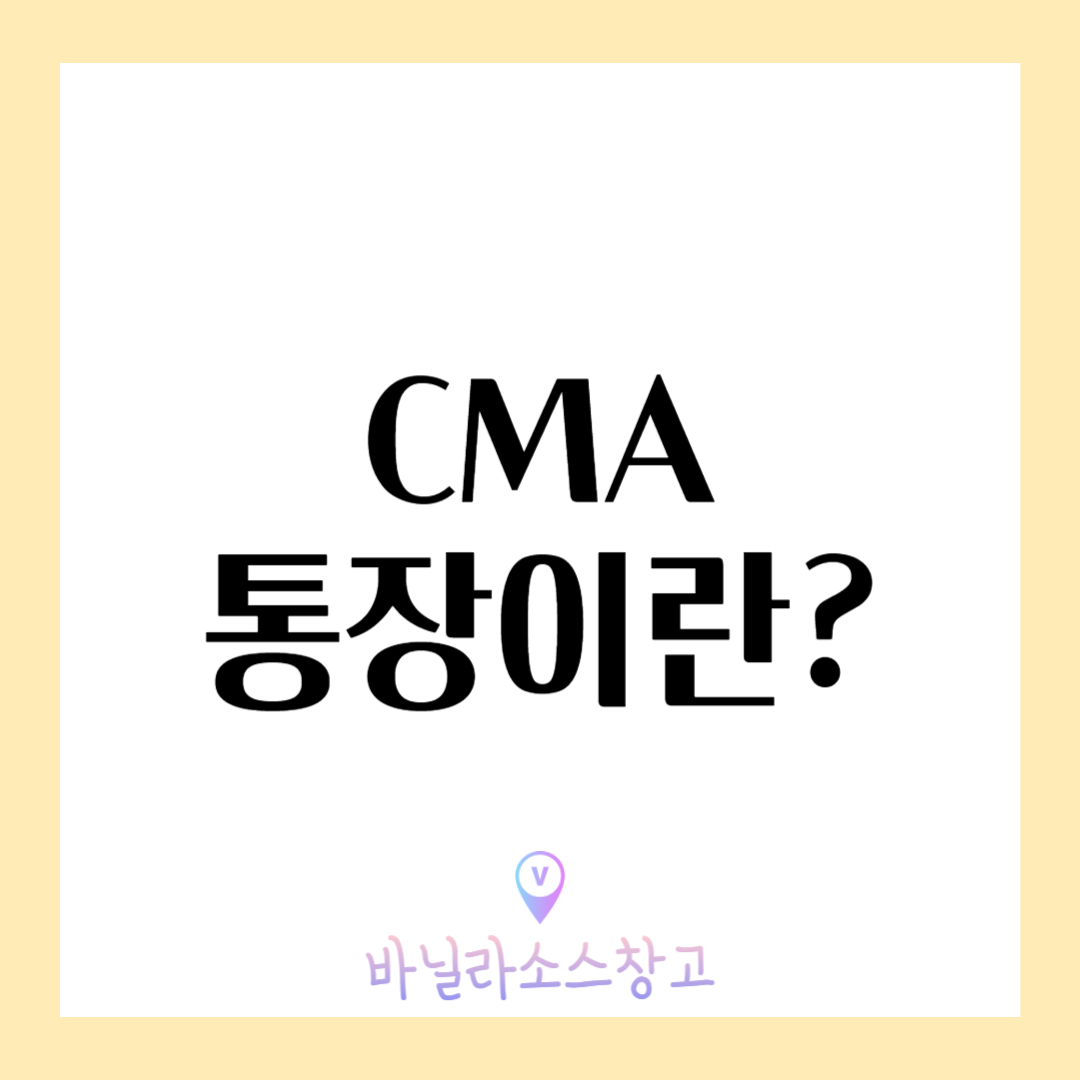 CMA통장이란?/ 종류와 사용방법 알아보기1