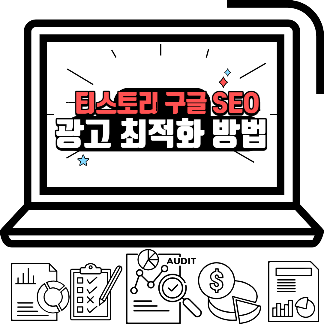  티스토리 최적화, 티스토리 광고 최적화, 구글 SEO 최적화 방법