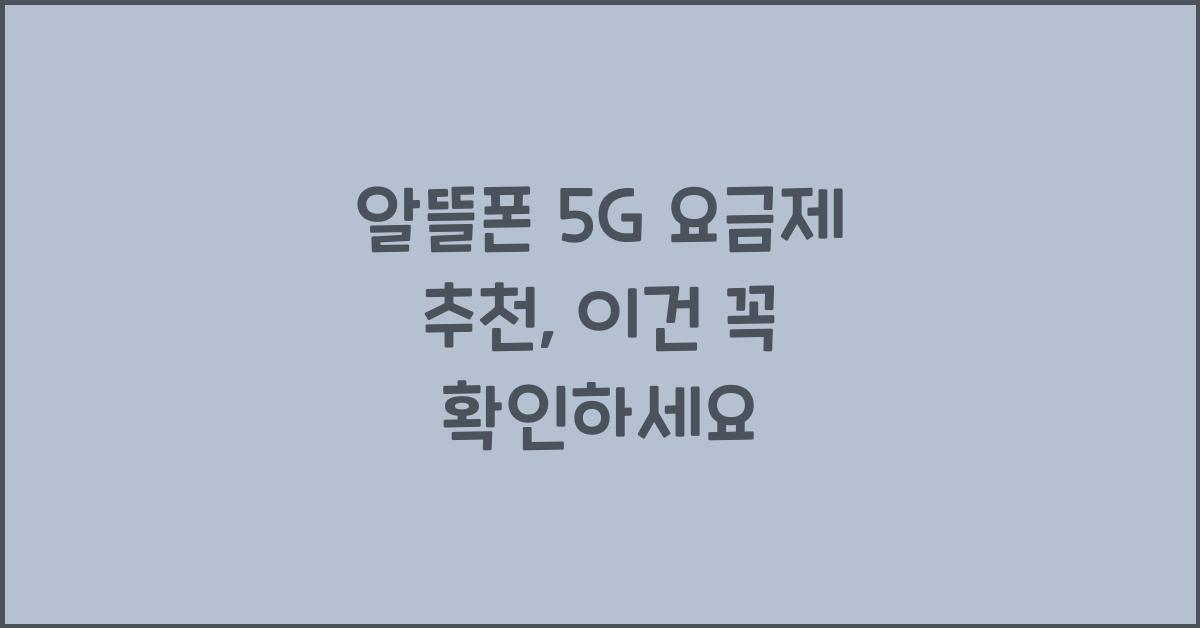 알뜰폰 5g 요금제 추천