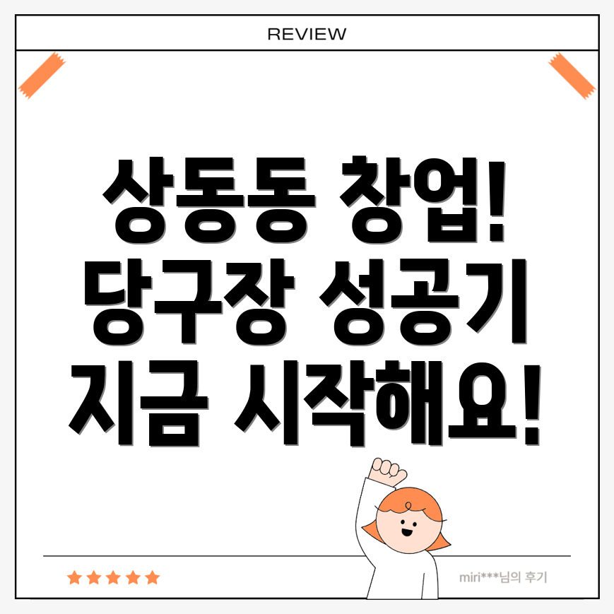 김제시 당구장 창업