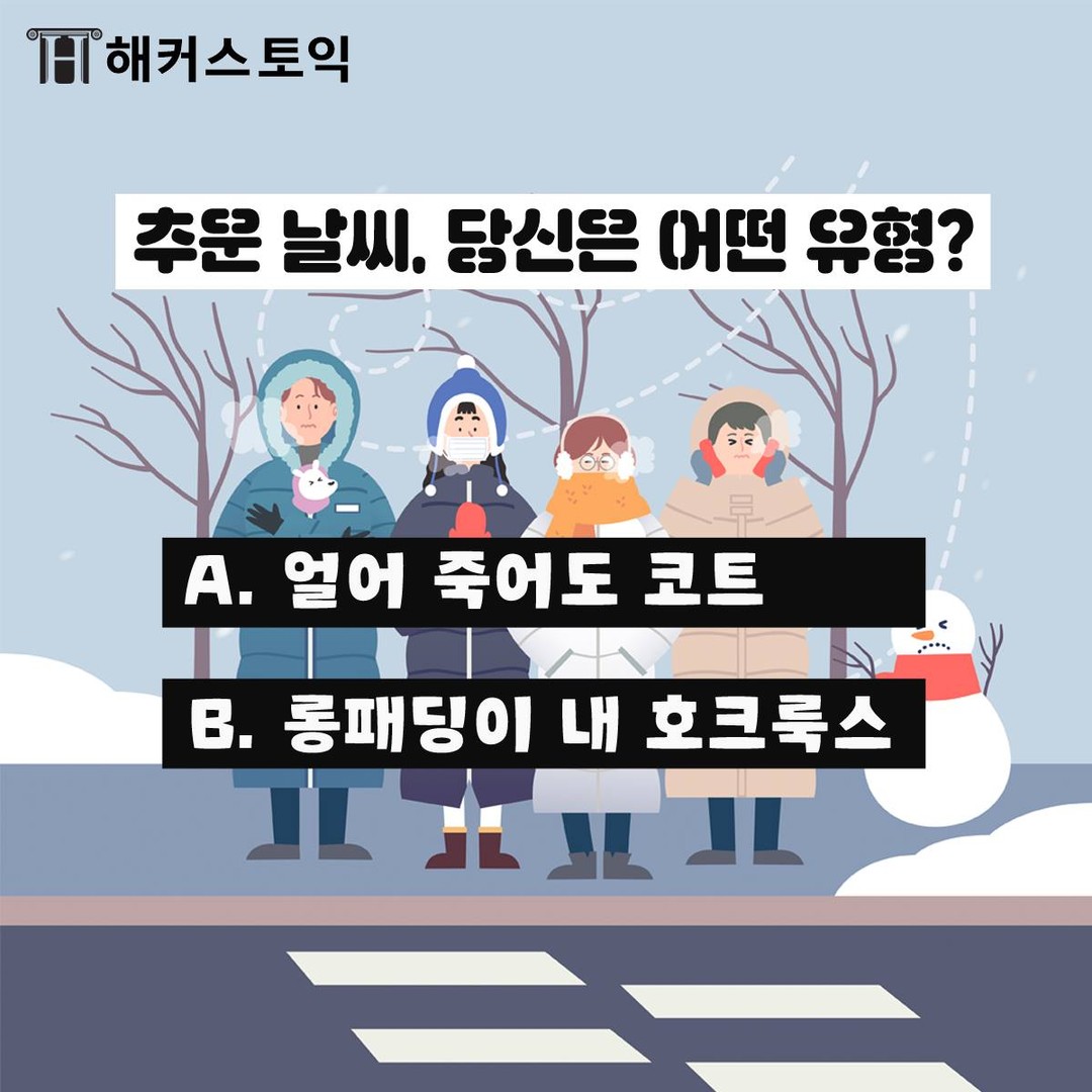 추운 날씨, 당신은 어떤 유형?