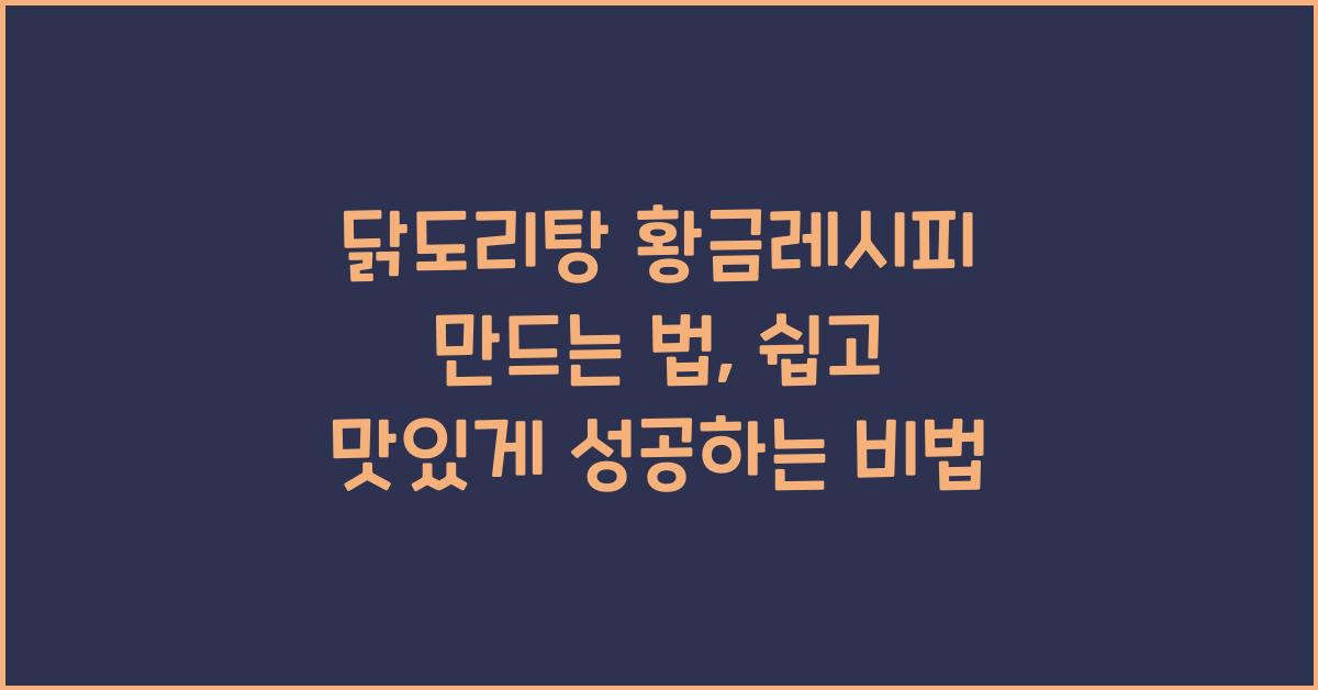 닭도리탕 황금레시피 만드는 법