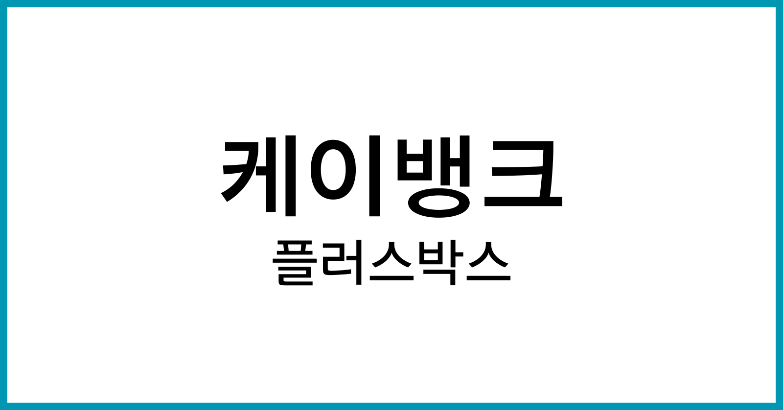 케이뱅크플러스박스