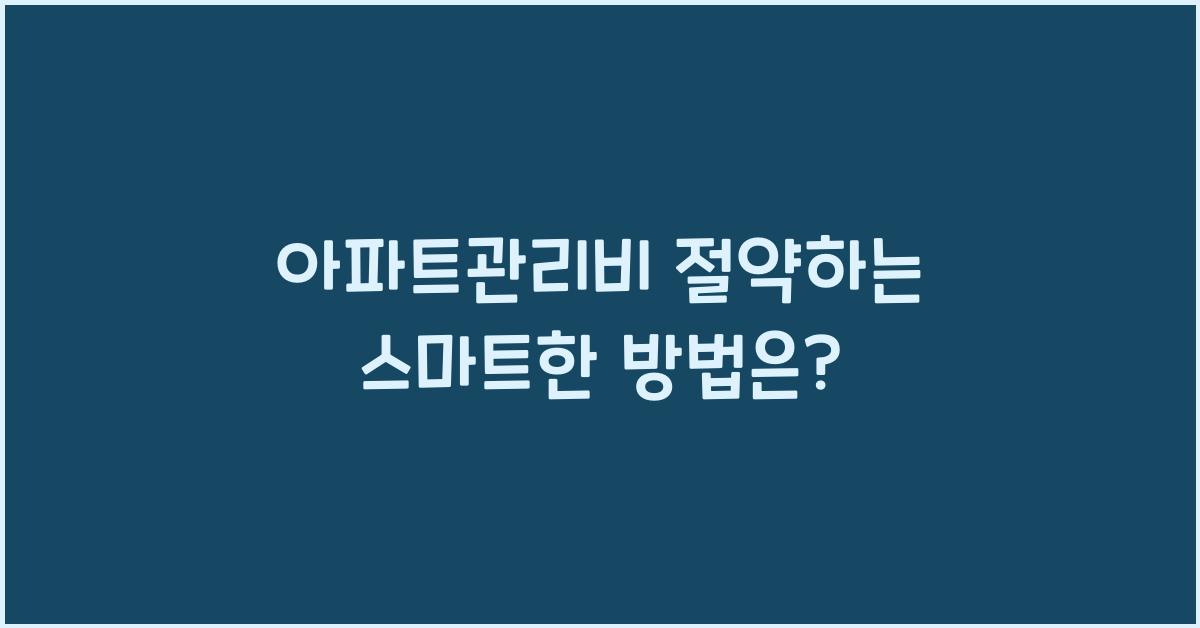아파트관리비