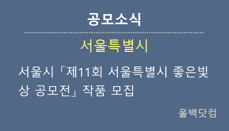  [공모소식] 서울시 「제11회 서울특별시 좋은빛상 공모전」 작품 모집