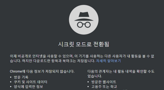 시크릿모드