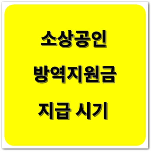  소상공인 방역지원금 회차별 지급시기