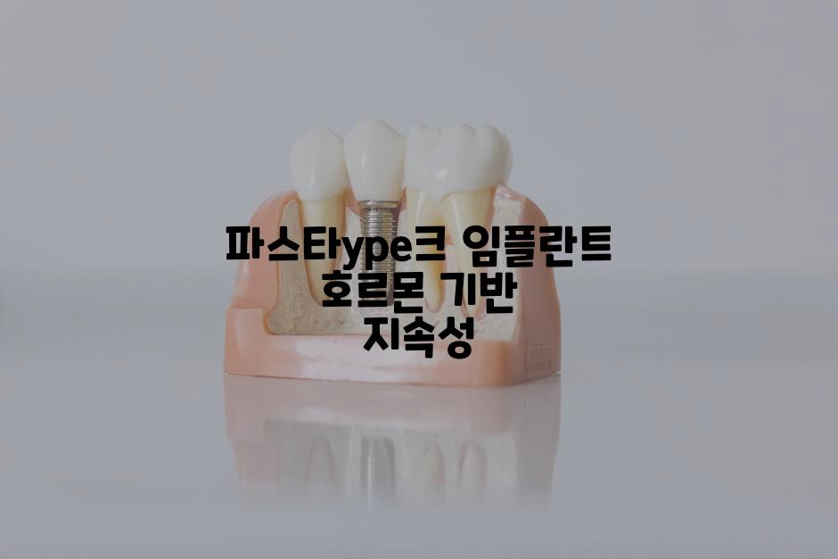파스타уре크 임플란트 호르몬 기반 지속성