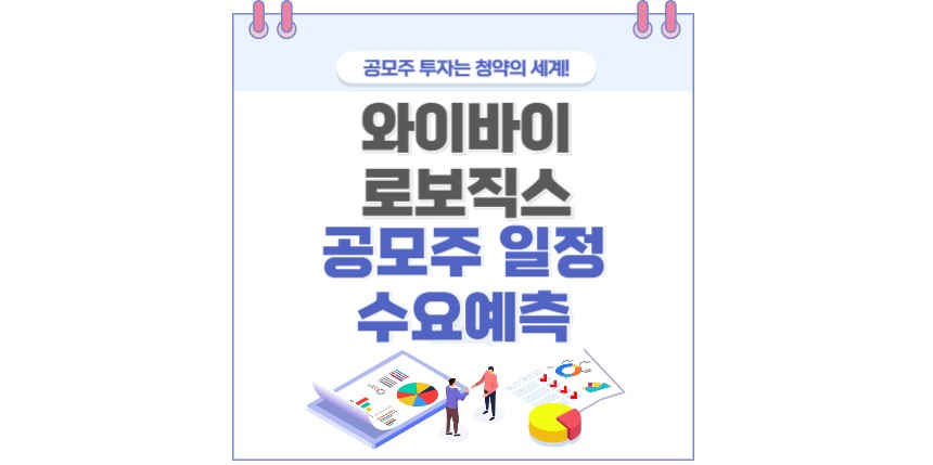 와이바이로보직스 공모주 청약 분석 포스팅 썸네일