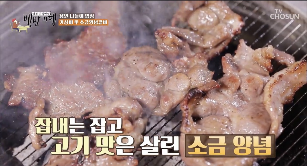  식객 허영만의 백반기행 용인 소금양념갈비 돼지갈비식당 파는곳 용인나들이 밥상 정보