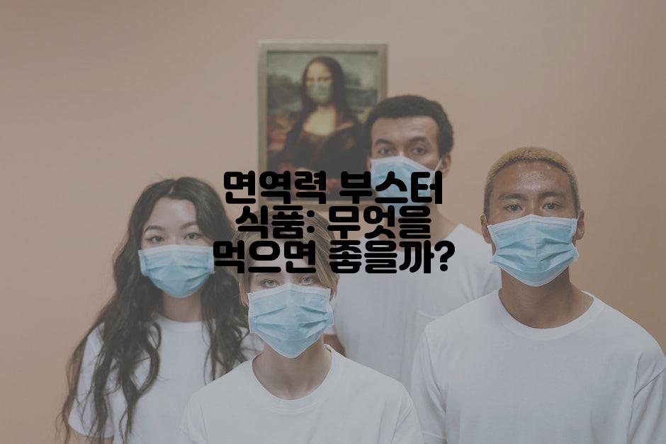 면역력 부스터 식품: 무엇을 먹으면 좋을까?