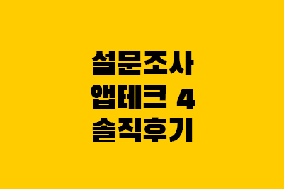  설문조사 앱테크 후기(라쿠텐, 서베이링크, 엠브레인, 패널나우)