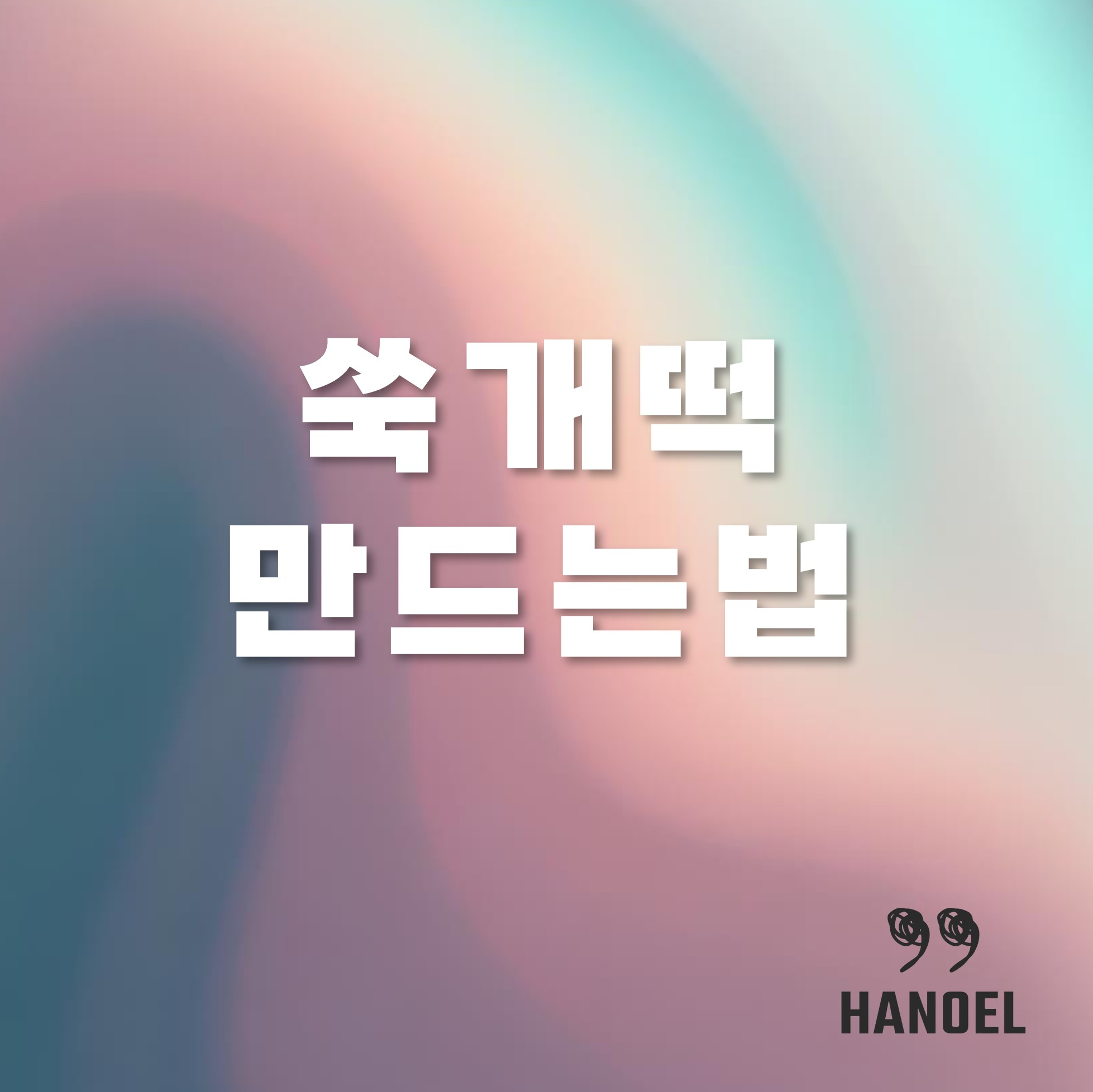 쑥개떡만드는법