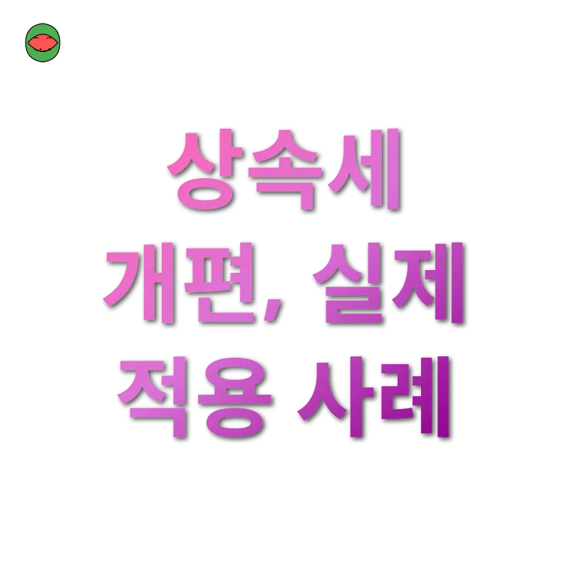 상속세 개편_3