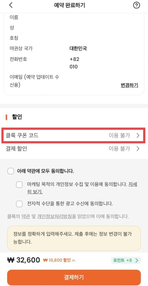 클룩앱 5% 할인쿠폰 적용방법 1단계&gt;클룩 쿠폰 코드 클릭