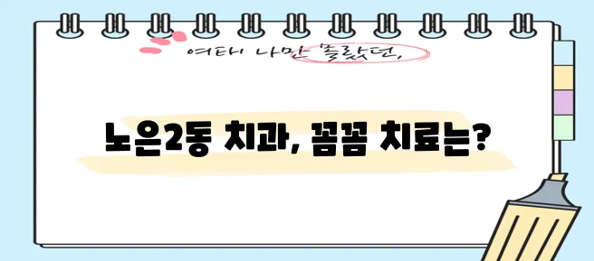 대전 유성구 노은2동 충치 치료와 스케일링 잘하는 치과 TOP3는 바로 여기입니다!