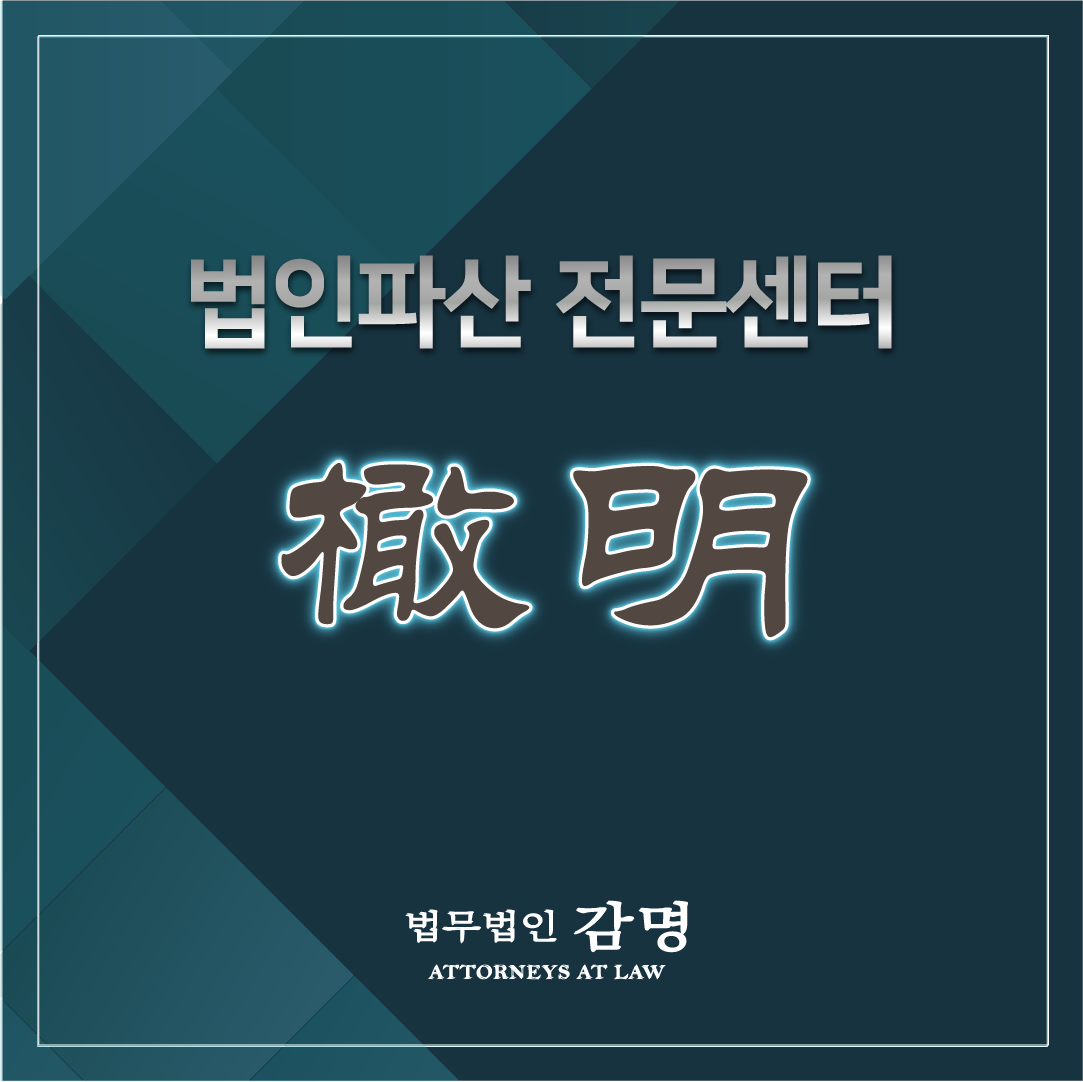  기업청산 문제없이 마무리하려면