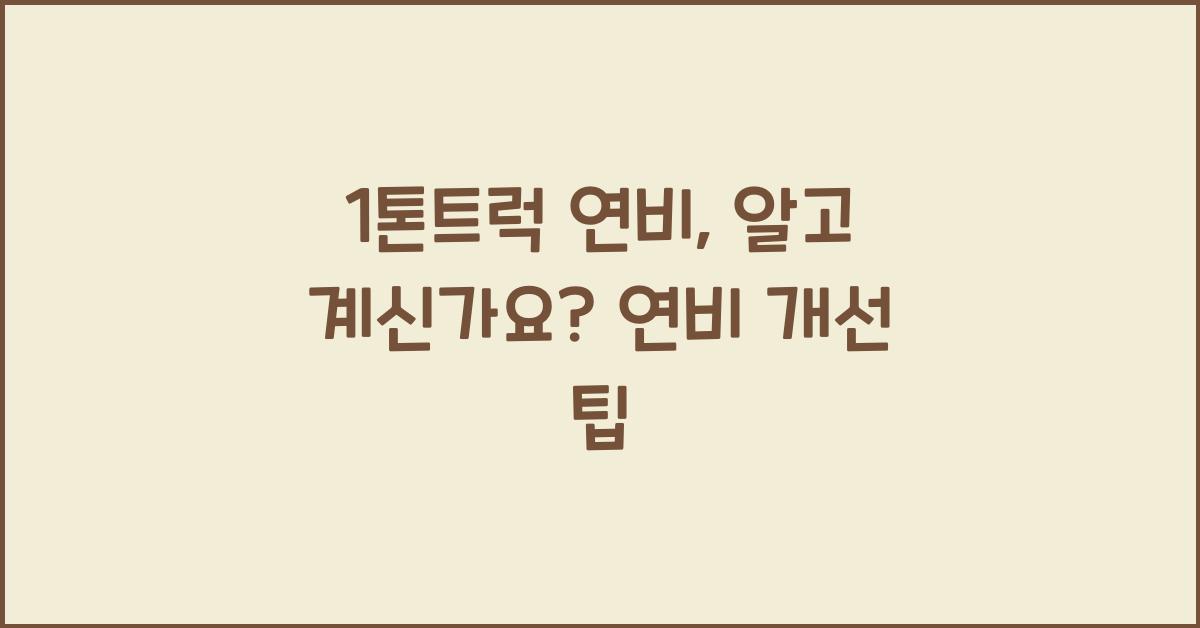 1톤트럭 연비