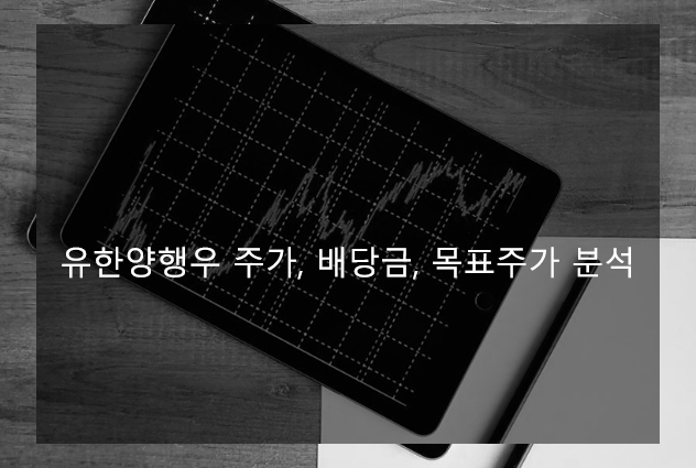 유한양행우 주가, 배당금, 목표주가 분석