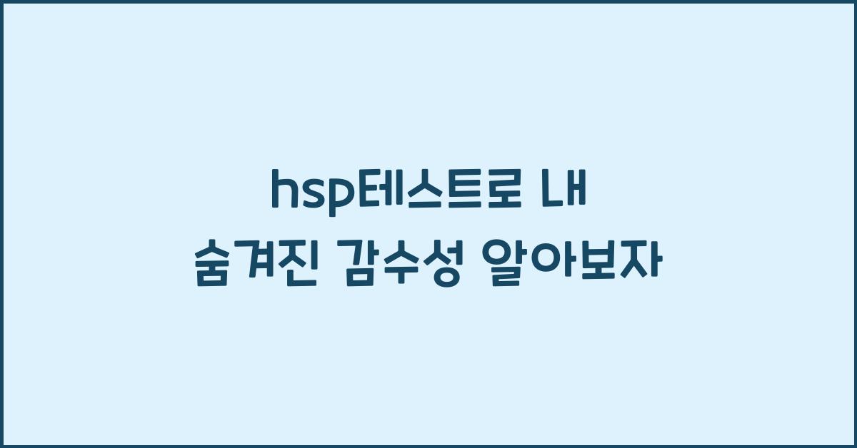 hsp테스트