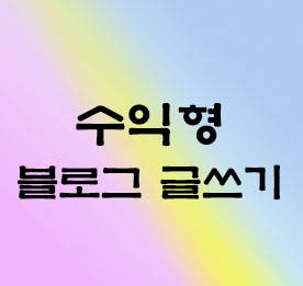  수익형 블로그 글쓰기 이렇게 해보자