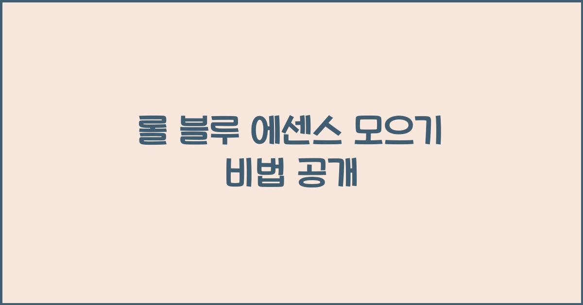 롤 블루 에센스 모으기