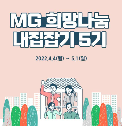  MG새마을금고 2022 청년 주거 장학 내집 잡기 5기 프로그램 모집