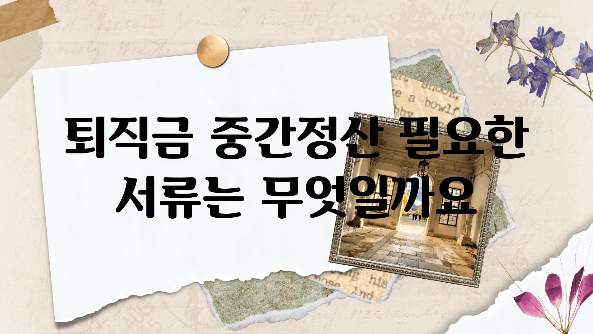 퇴직금 중간정산 필요한 서류는 무엇일까요