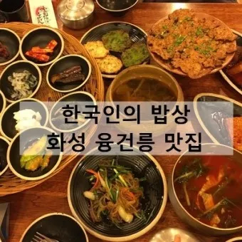 경기도 화성 맛집 베스트10 현지인 추천 필수 맛집_3