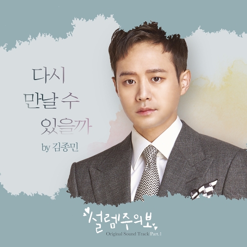  김종민 다시 만날 수 있을까 듣기/가사/앨범/유튜브/뮤비/반복재생/작곡작사