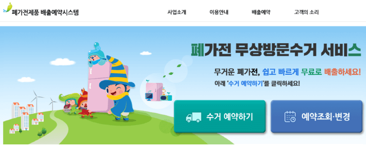 폐가전-방문수거-세부방법