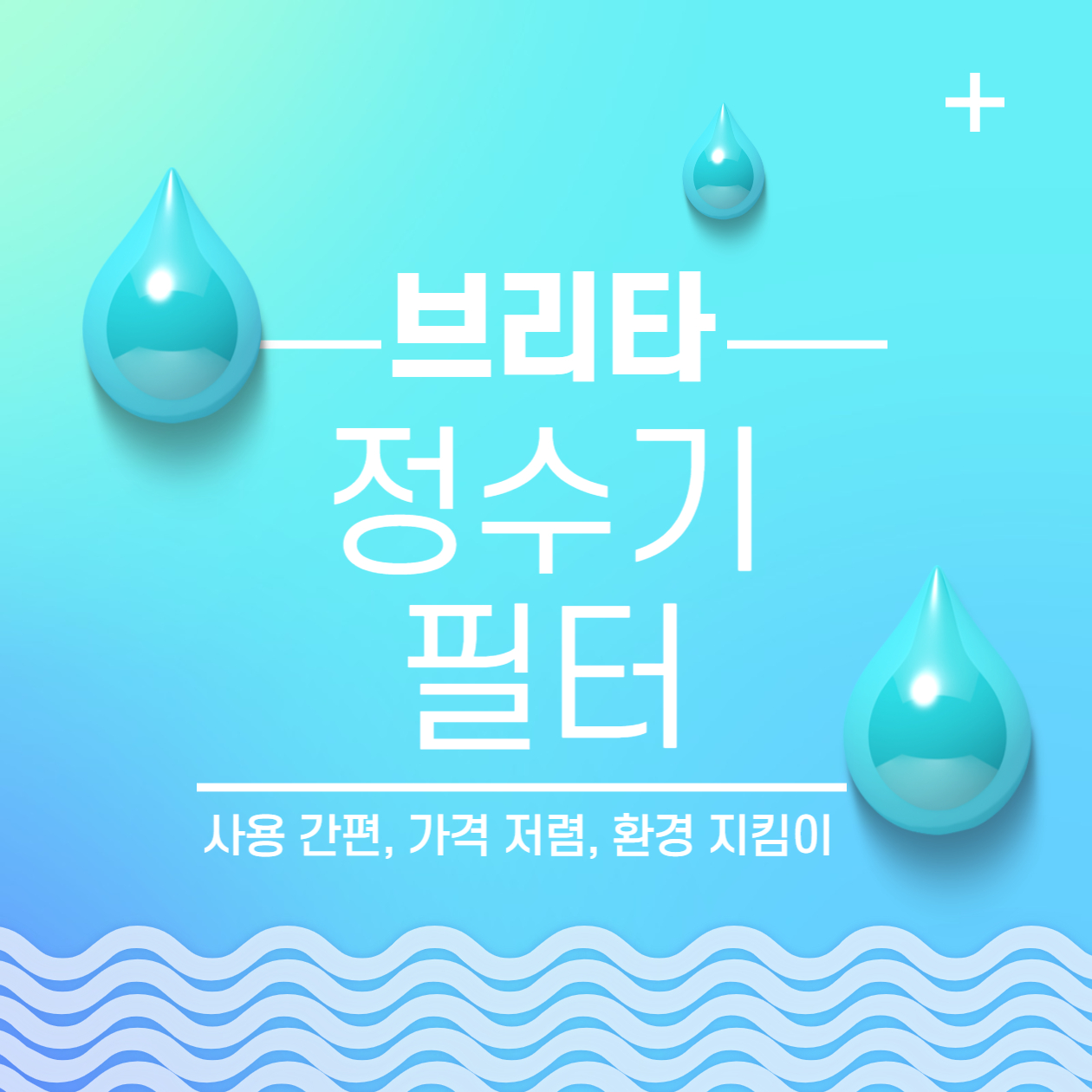 브리타 정수기 장점 및 필터 종류 교체 방법 주기 알아보기