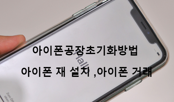  아이폰공장초기화방법 아이폰재설치,아이폰거래