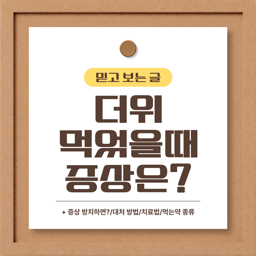  더위 먹었을때 증상은?