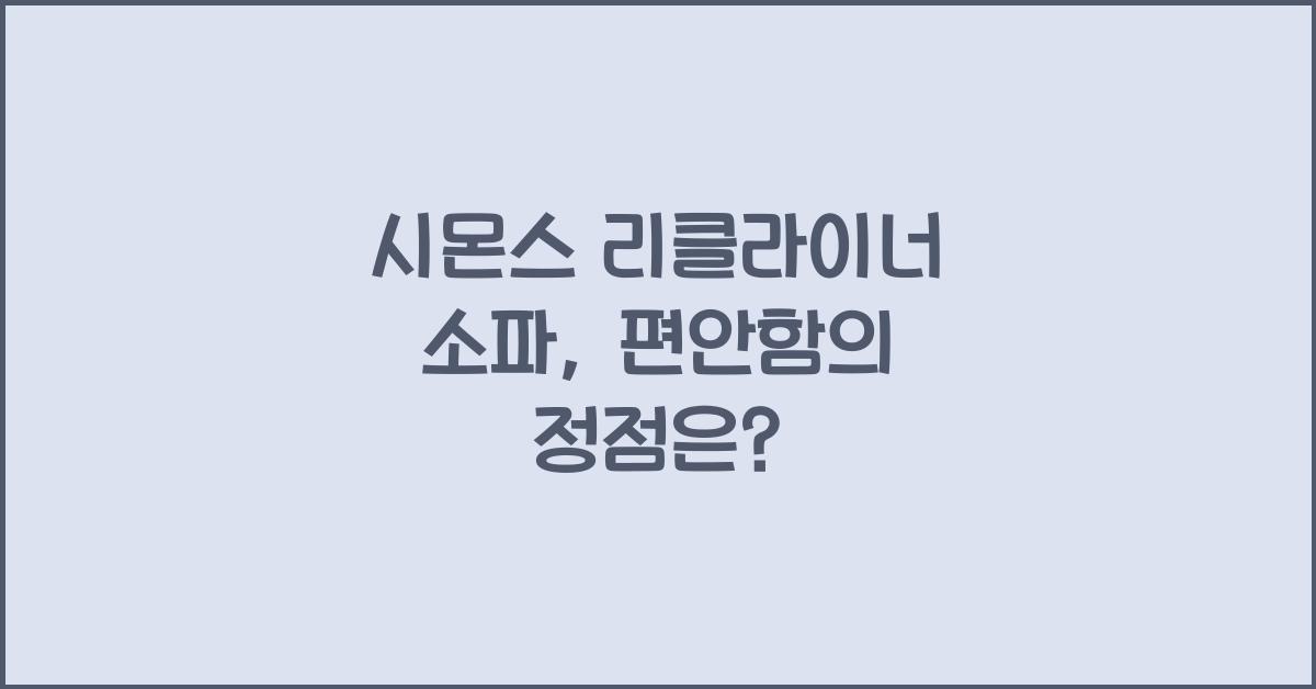 시몬스 리클라이너 소파