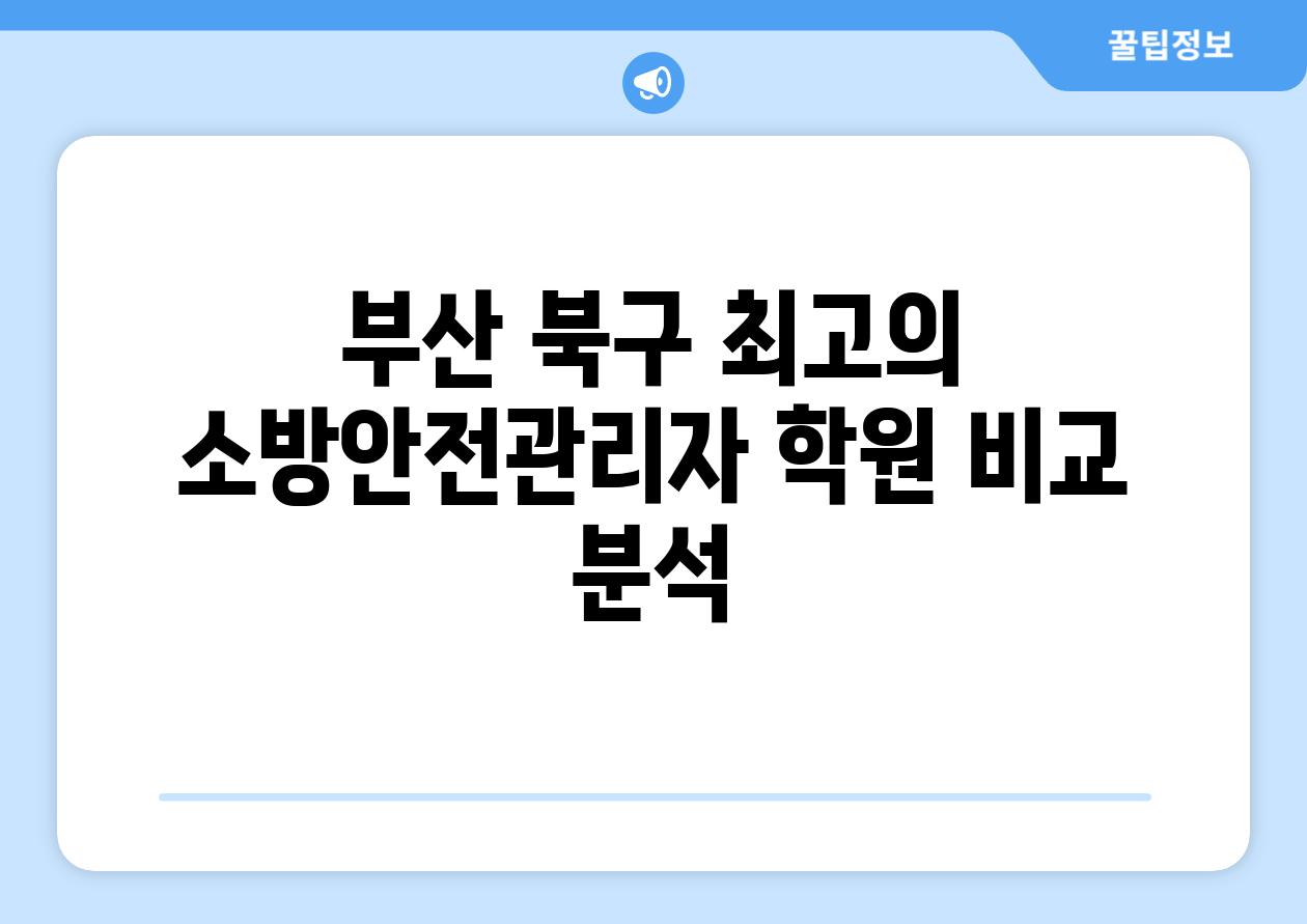 부산 북구 최고의 소방안전관리자 학원 비교 분석